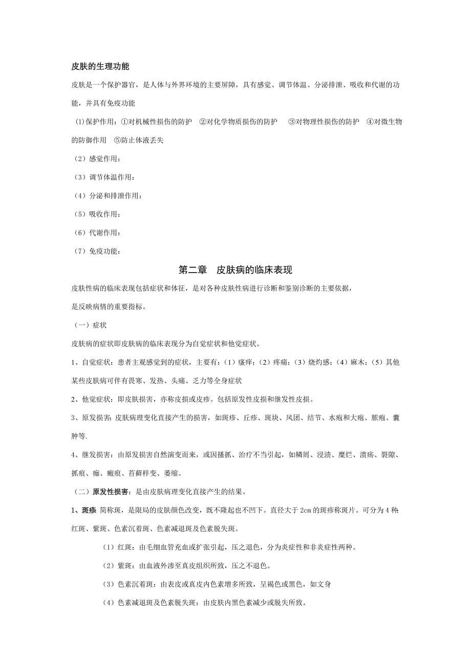 皮肤与性病学复习重点(课件总结)_第5页