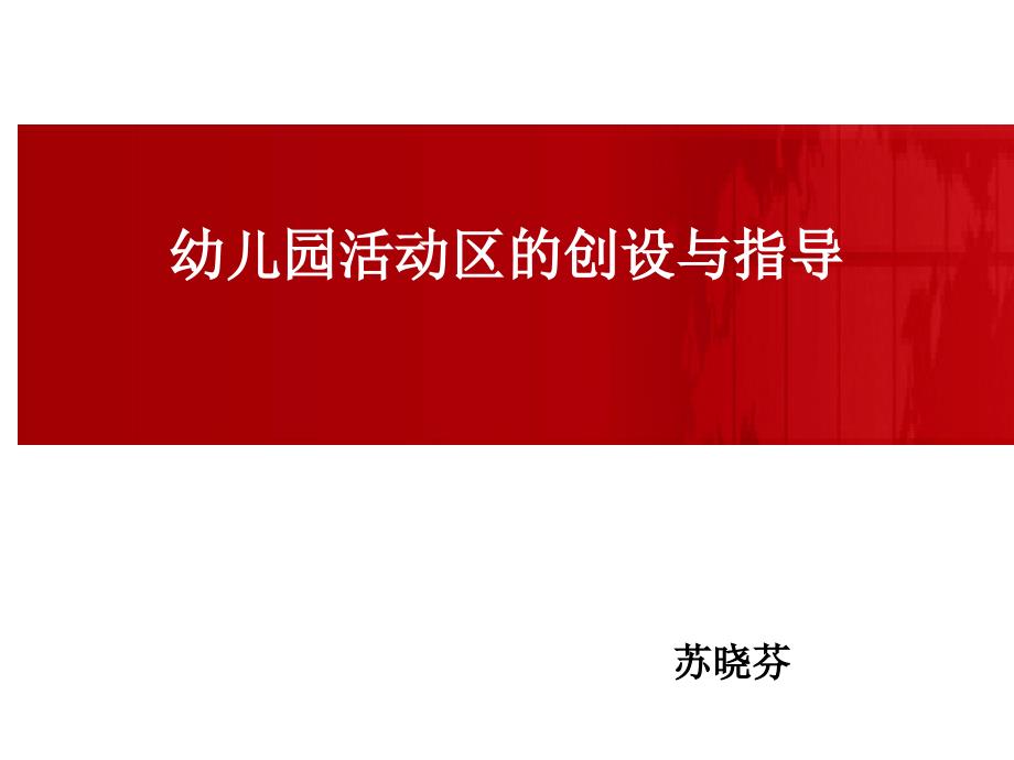 幼儿园游戏区域创设与指导_第1页