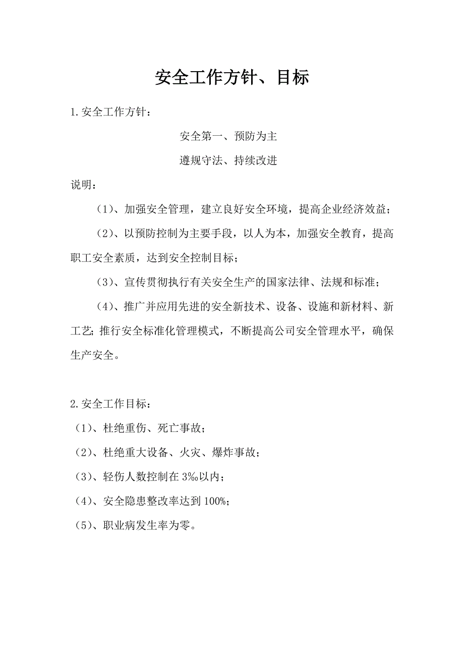 安全工作方针、目标_第1页