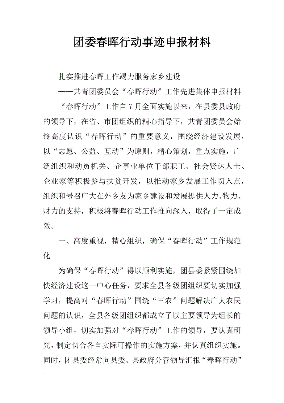 团委春晖行动事迹申报材料_第1页