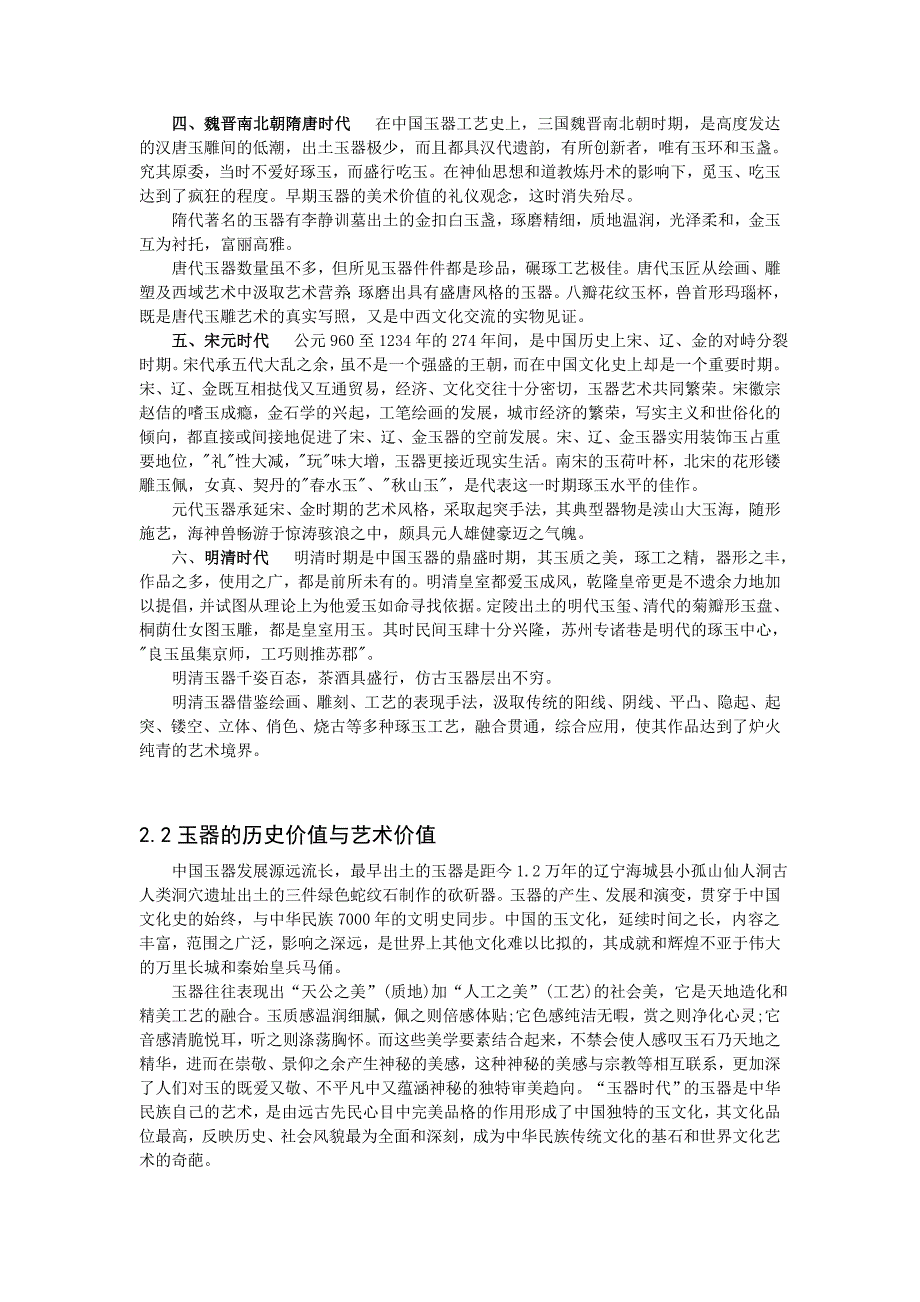 论文题目 浅谈中国玉器文化及玉的欣赏与鉴定_第4页