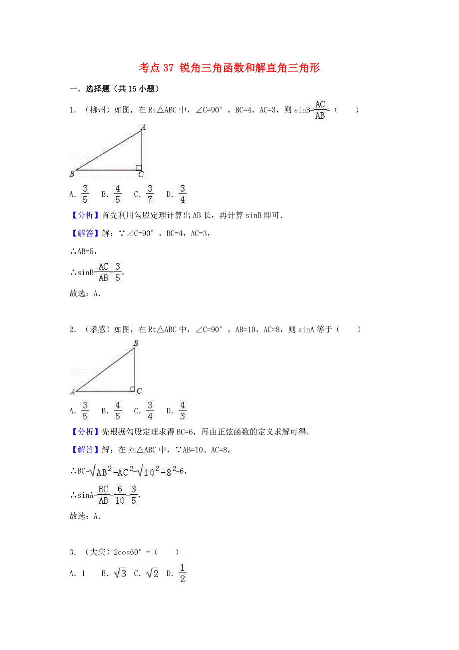 中考数学考点过关专题训练：考点37 锐角三角函数和解直角三角形（含解析）_第1页