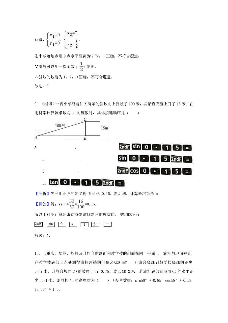 中考数学考点过关专题训练：考点37 锐角三角函数和解直角三角形（含解析）_第5页