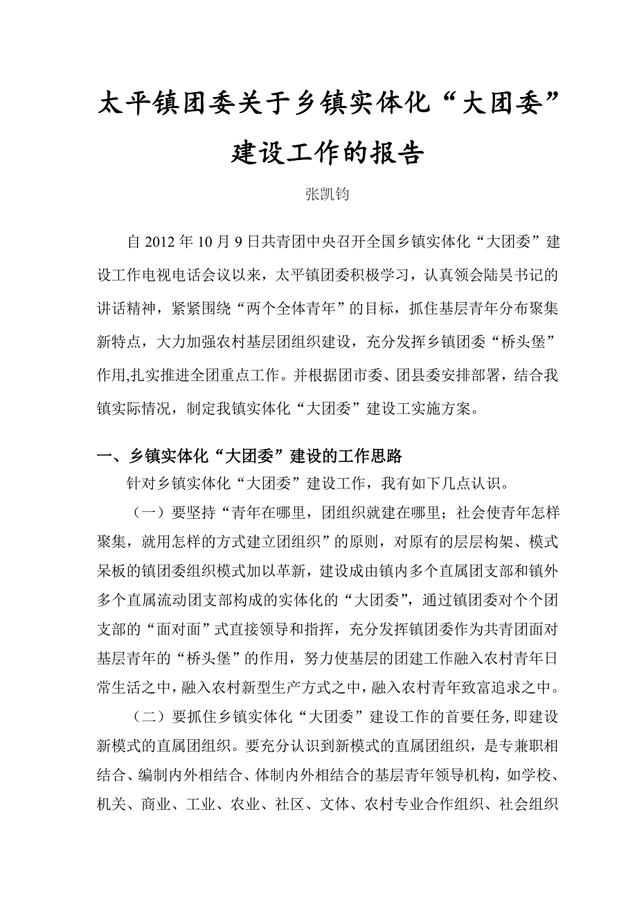 太平镇关于乡镇实体化大团委建设工作的报告_第1页