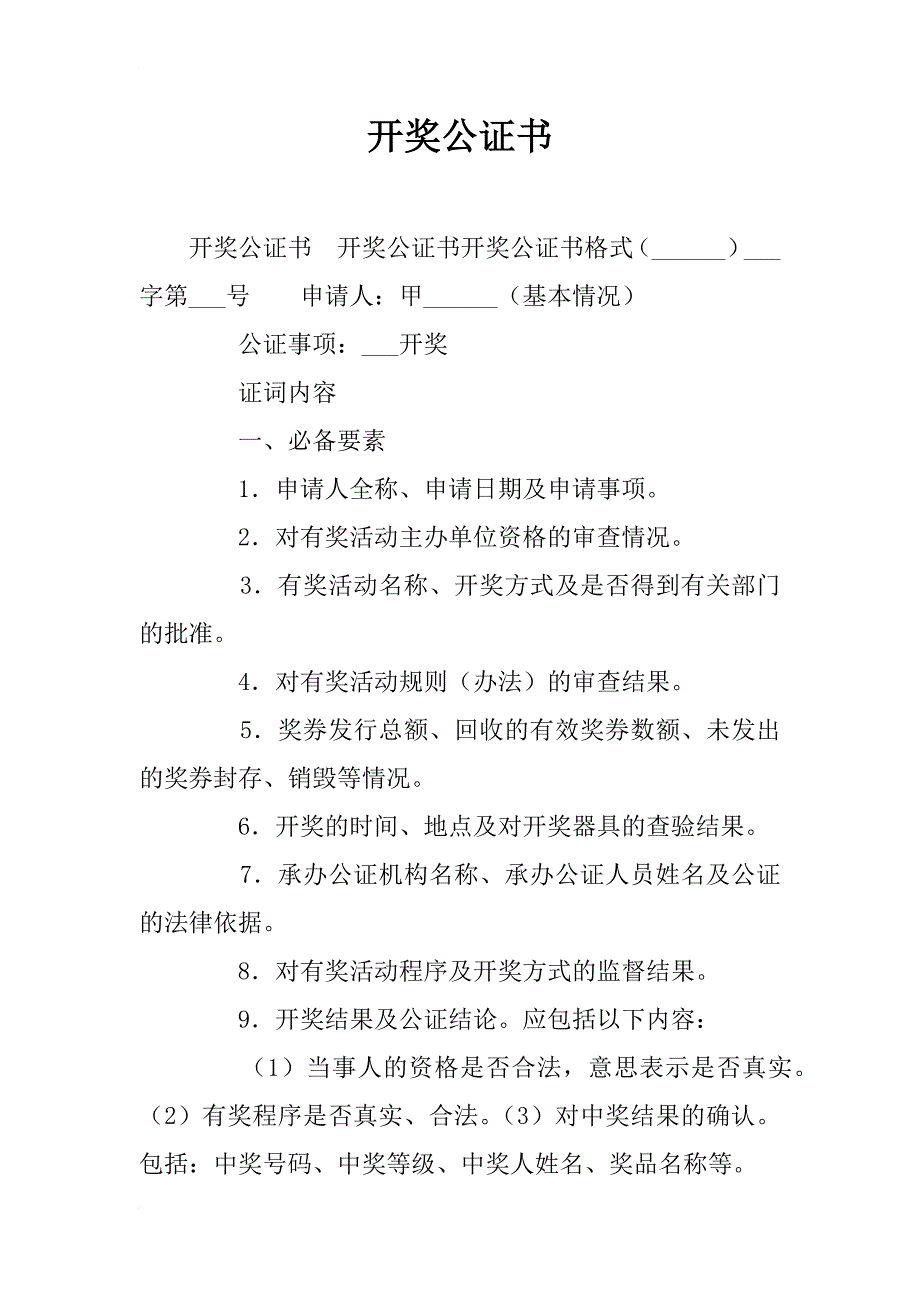 开奖公证书_第1页