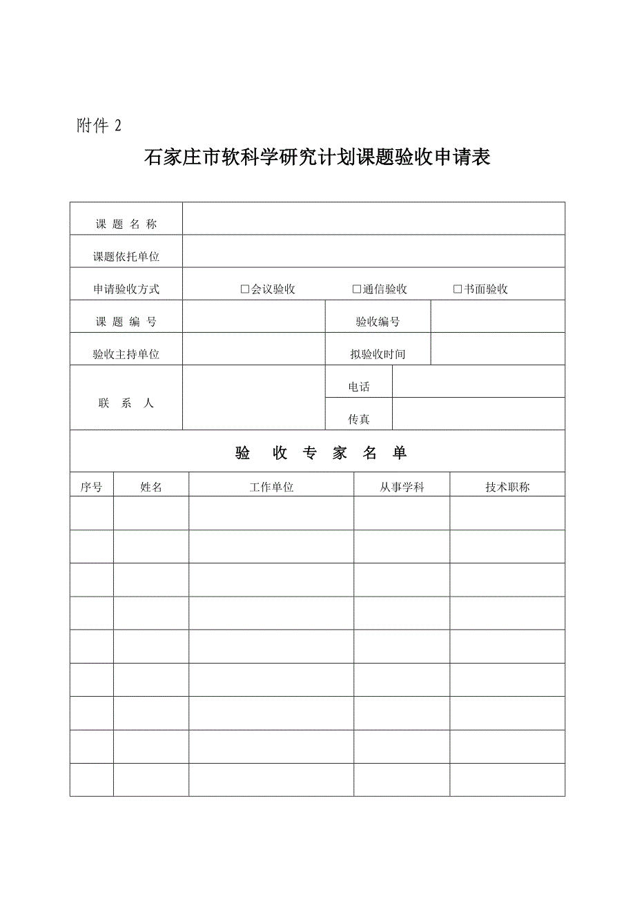 石家庄市软科学研究计划课题验收申请表_第1页