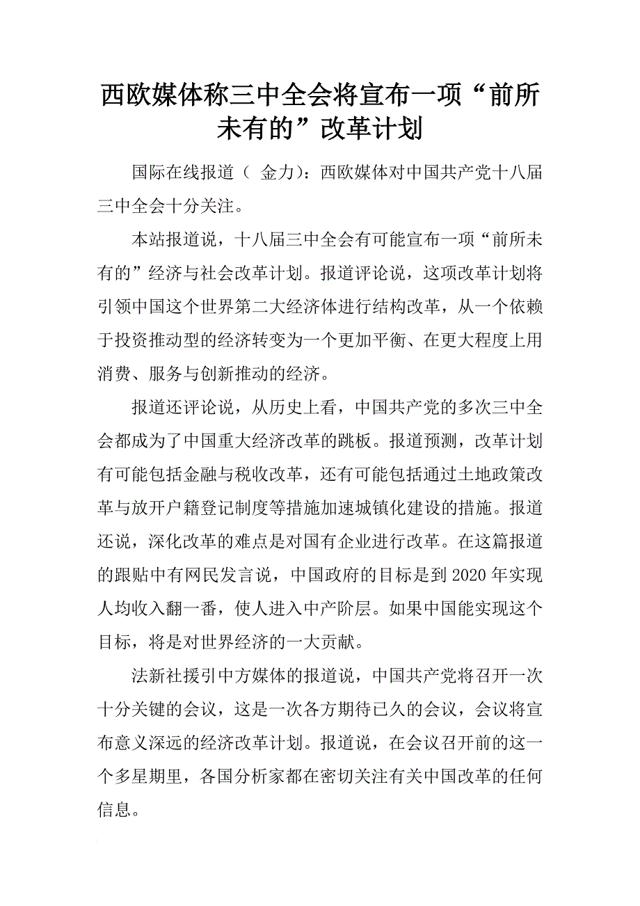 西欧媒体称三中全会将宣布一项“前所未有的”改革计划_第1页