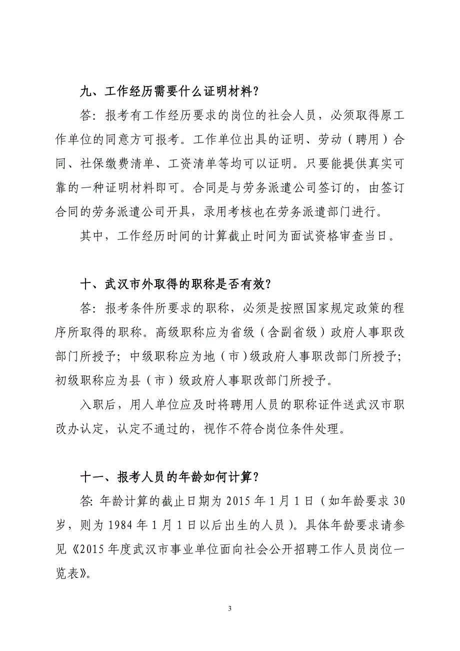 武汉市2015年度事业单位公开招聘工作人员报考指南 (1)_第3页