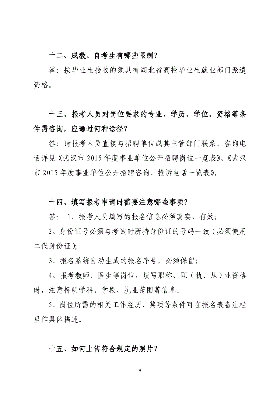 武汉市2015年度事业单位公开招聘工作人员报考指南 (1)_第4页