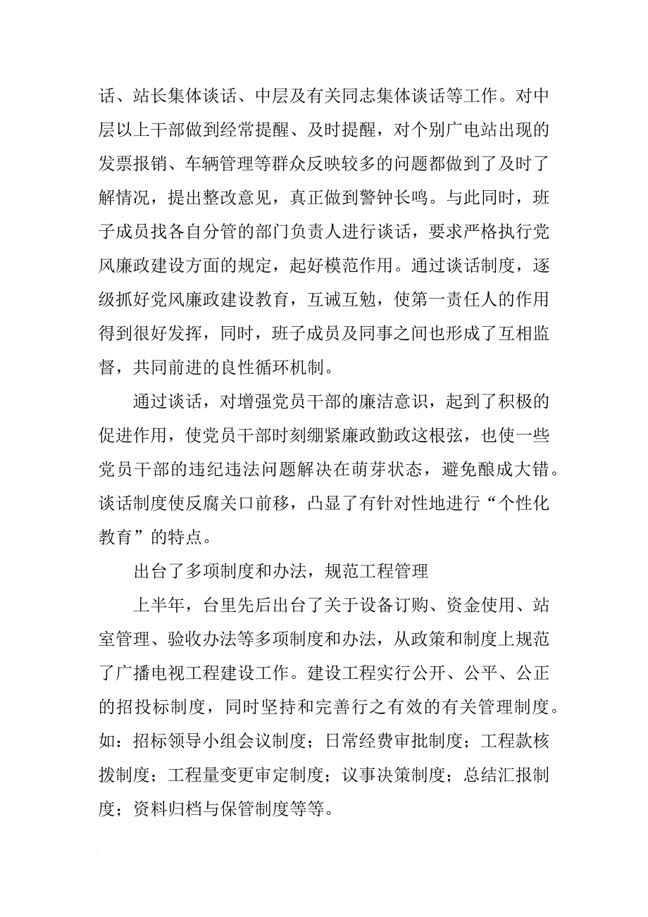 市广播电视台上半年度党风廉政责任制工作总结_第3页