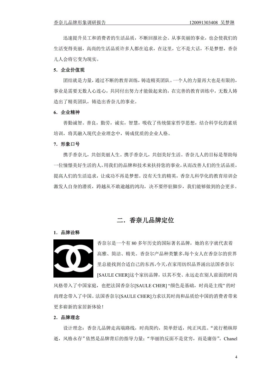 香奈儿品牌形象调研报告_第4页