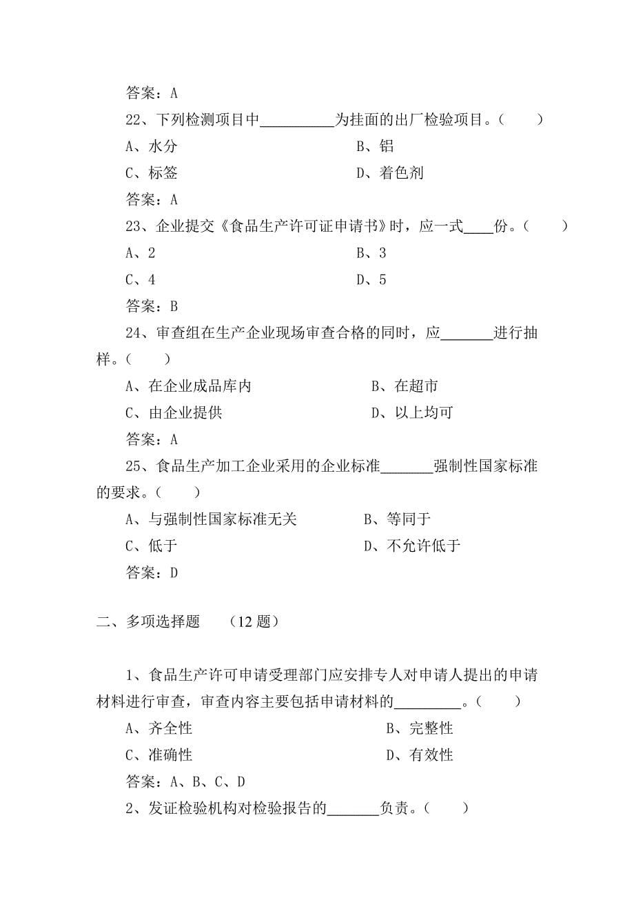 食品安全员培训试题答案_第5页