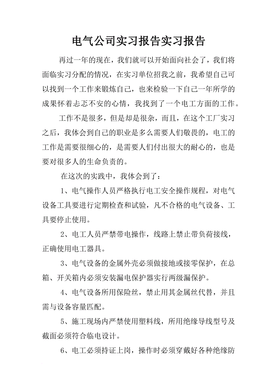 电气公司实习报告实习报告_第1页