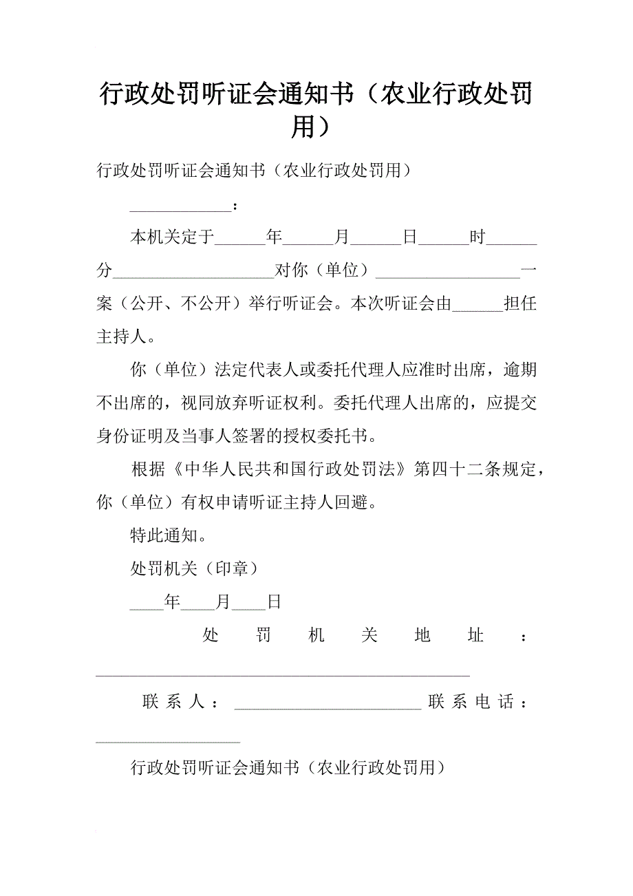 行政处罚听证会通知书（农业行政处罚用）_第1页