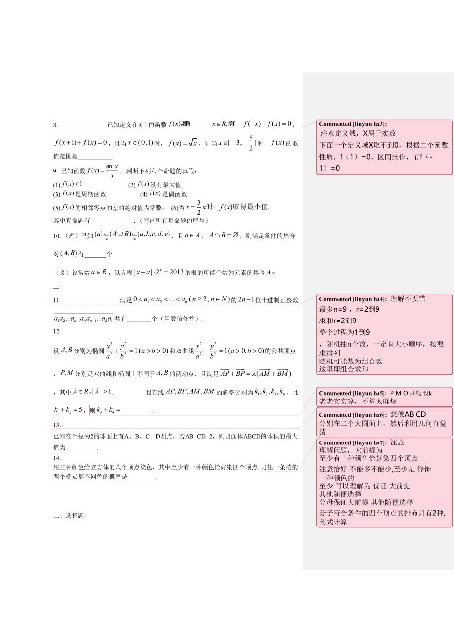 上海市2013年5月高三数学模拟试卷(含答案)(难).doc_第2页