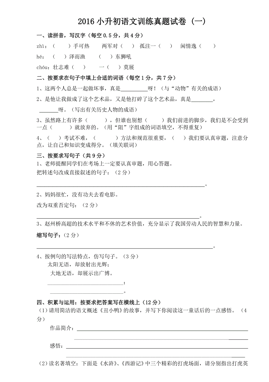 小升初语文试卷及答案(精品四套)_第1页