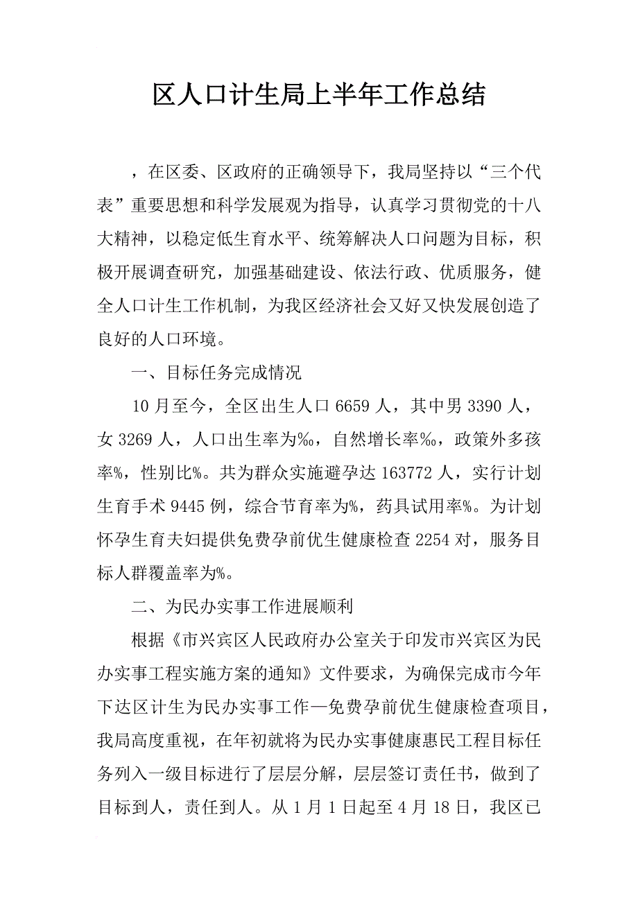 区人口计生局上半年工作总结_第1页