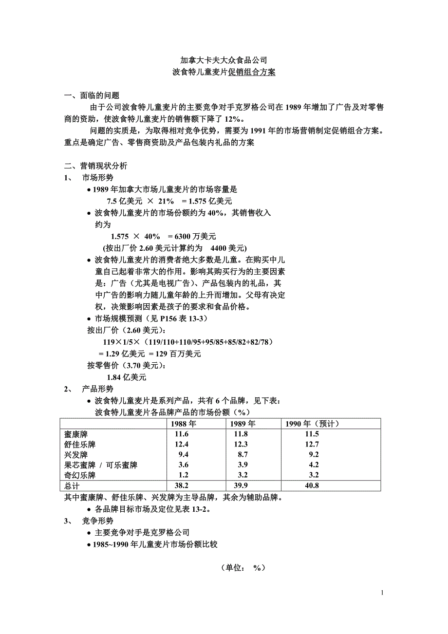 本科营销讲义-波食特儿童麦片促销组合方案_第1页