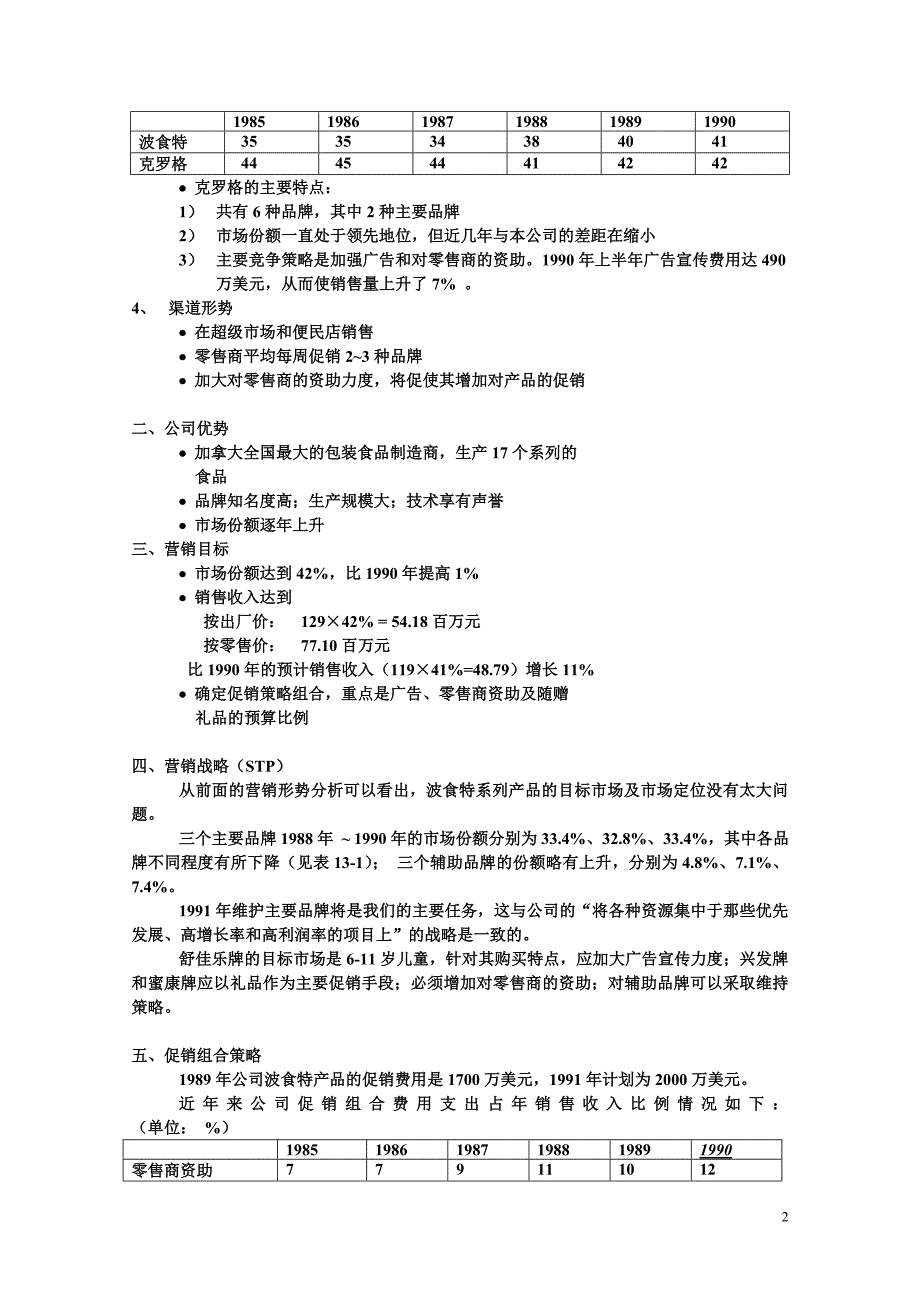 本科营销讲义-波食特儿童麦片促销组合方案_第2页