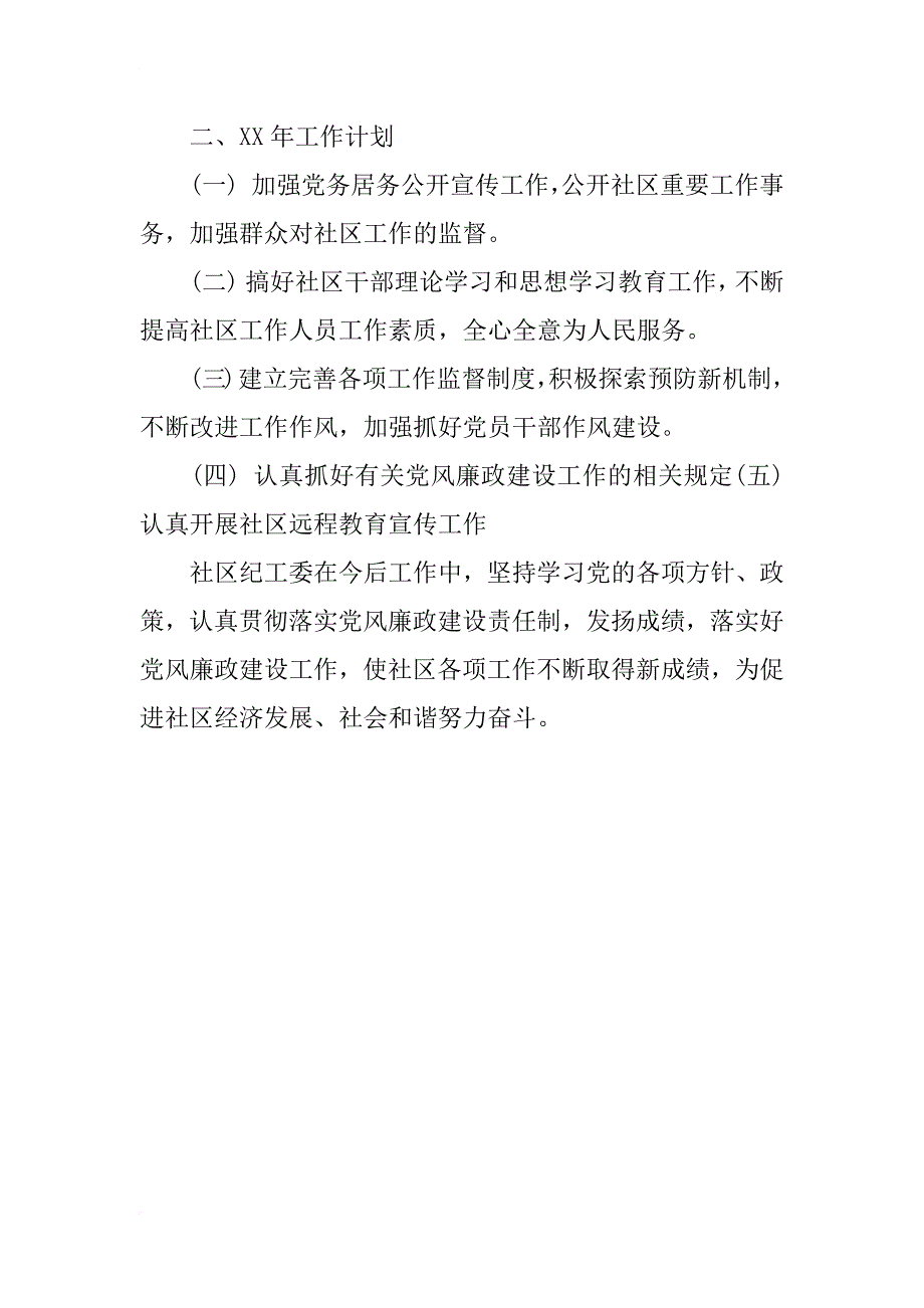 橫港社区党风廉政建设工作计划_第4页