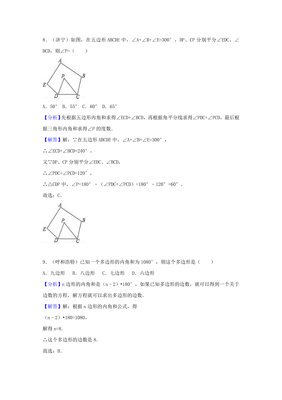 中考数学考点过关专题训练：考点23 多边形（含解析）_第3页