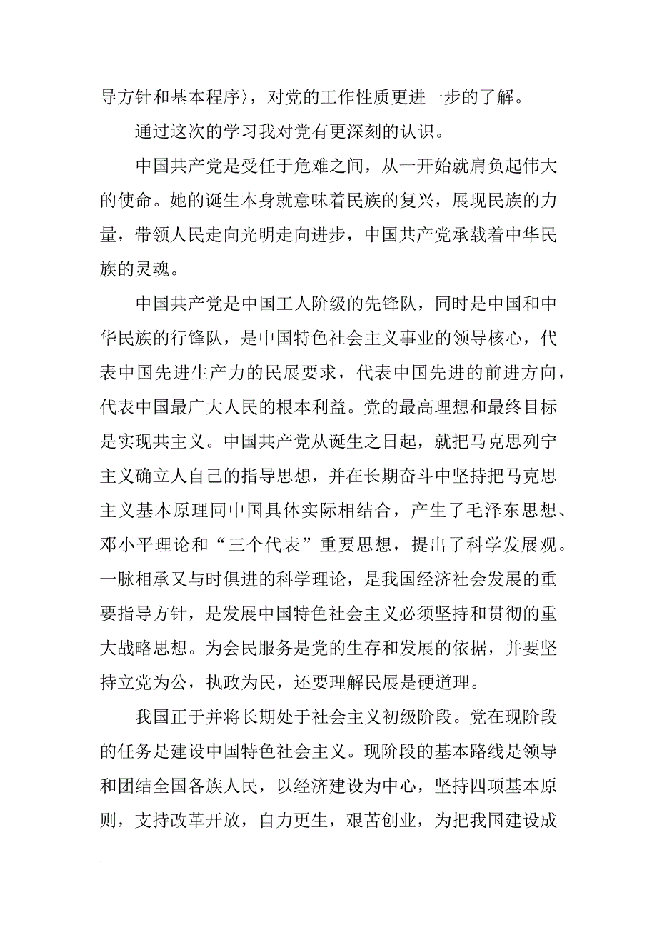 优秀：入党积极分子党课学习心得体会_第2页