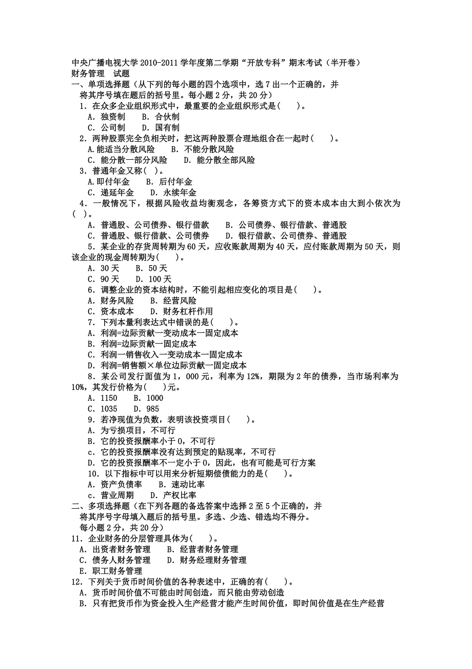 电大专科会计学《财务管理》试题及答案1_第1页