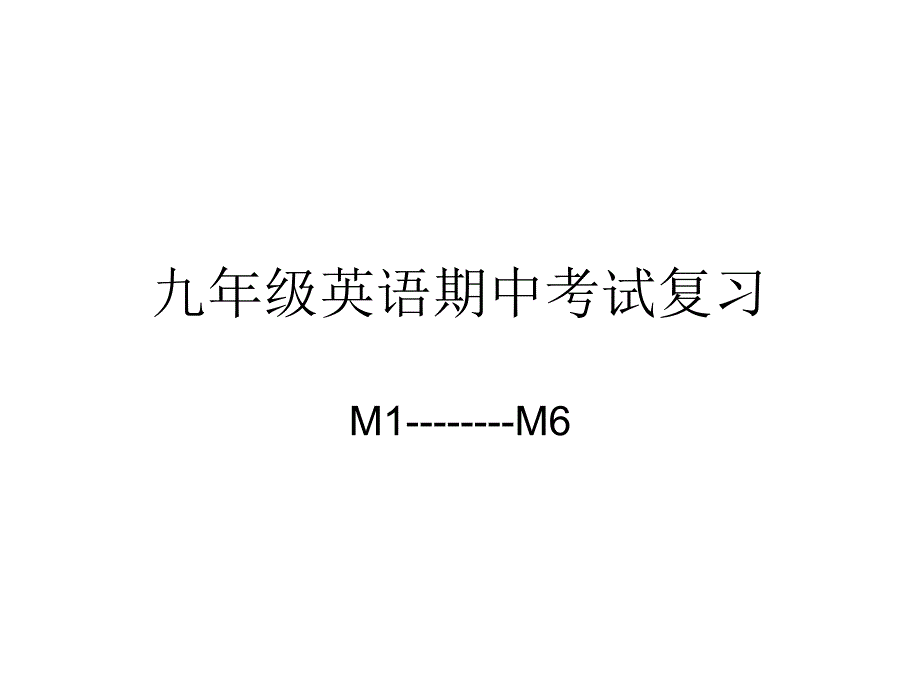 新外研社版九年级英语上期中考试复习_第1页