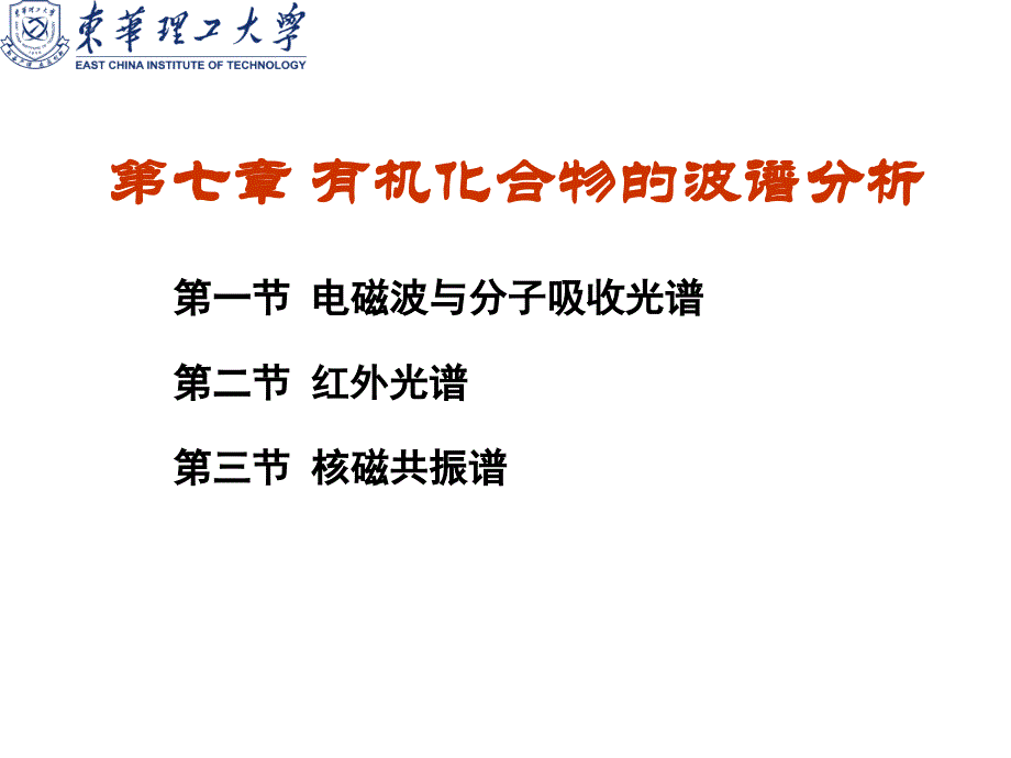 7、有机化学：有机化合物的波谱分析(6H)_第1页