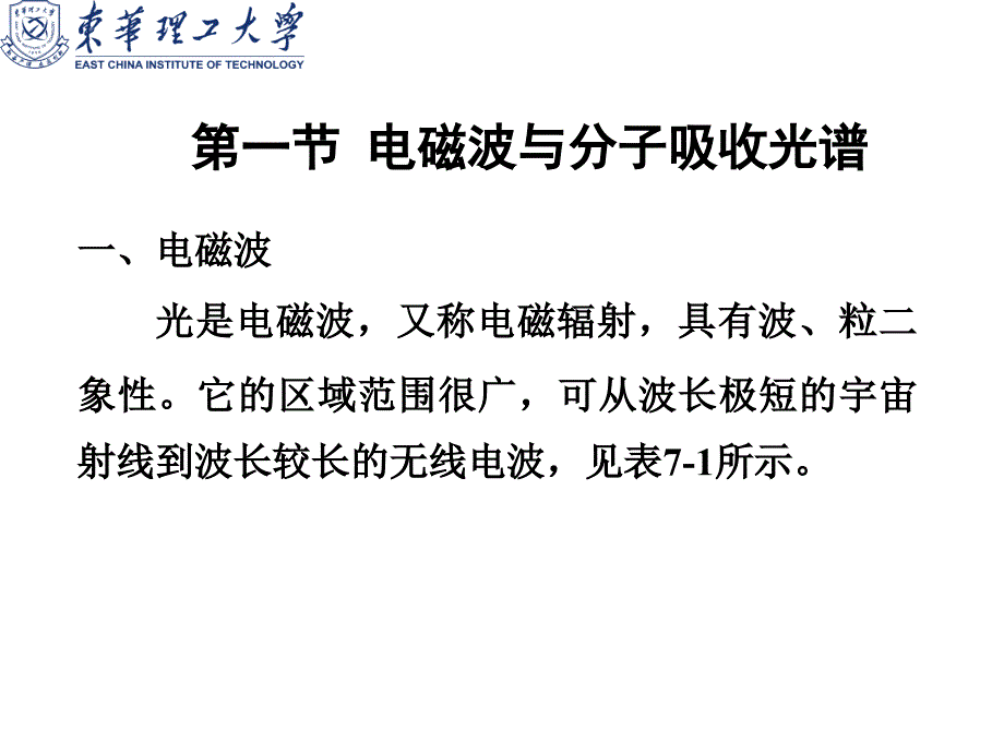 7、有机化学：有机化合物的波谱分析(6H)_第4页