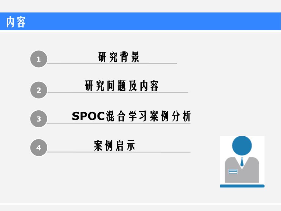 陈然spoc支持下高校混合学习新模式_第2页