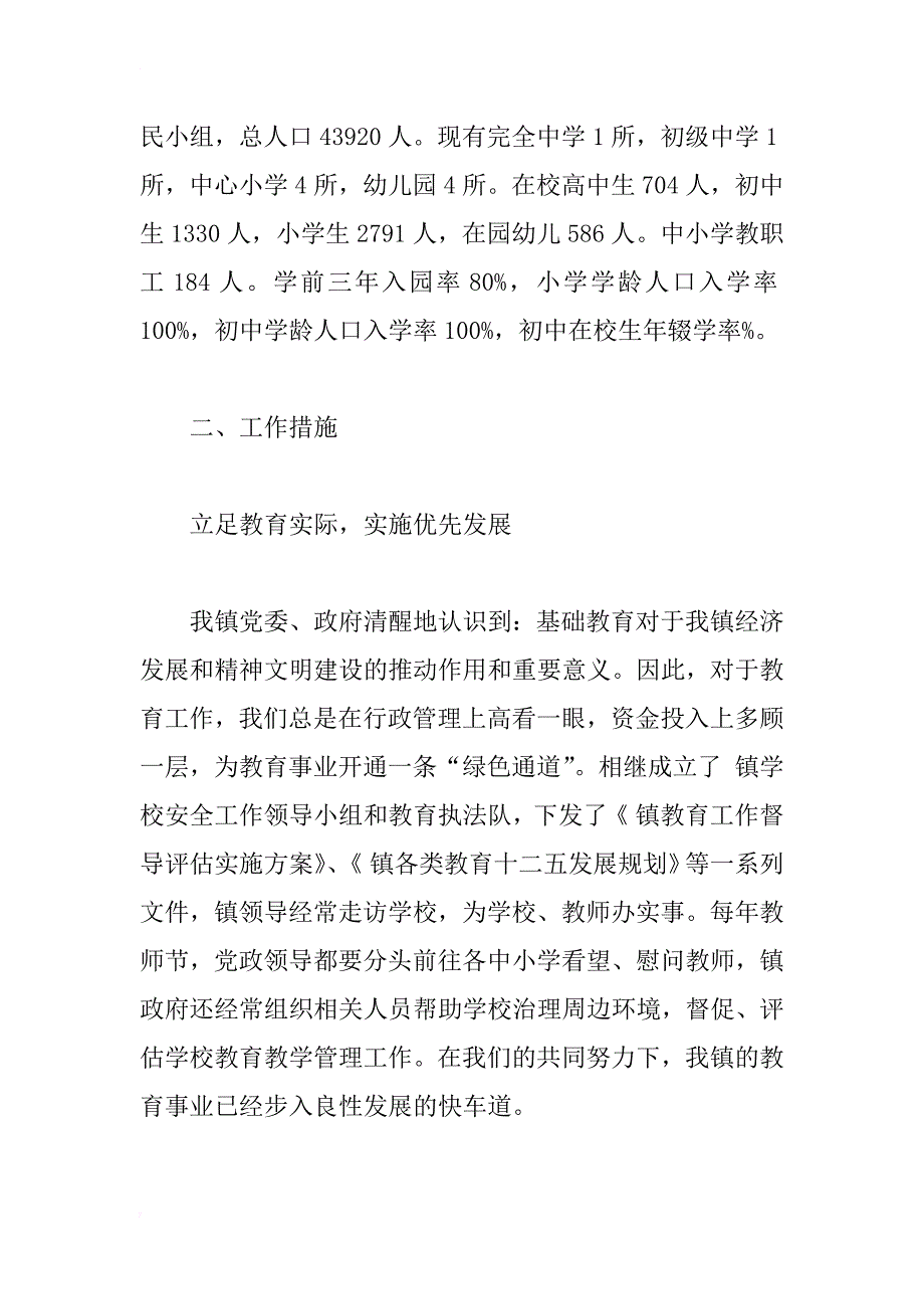 乡镇教育评估情况报告材料_第2页