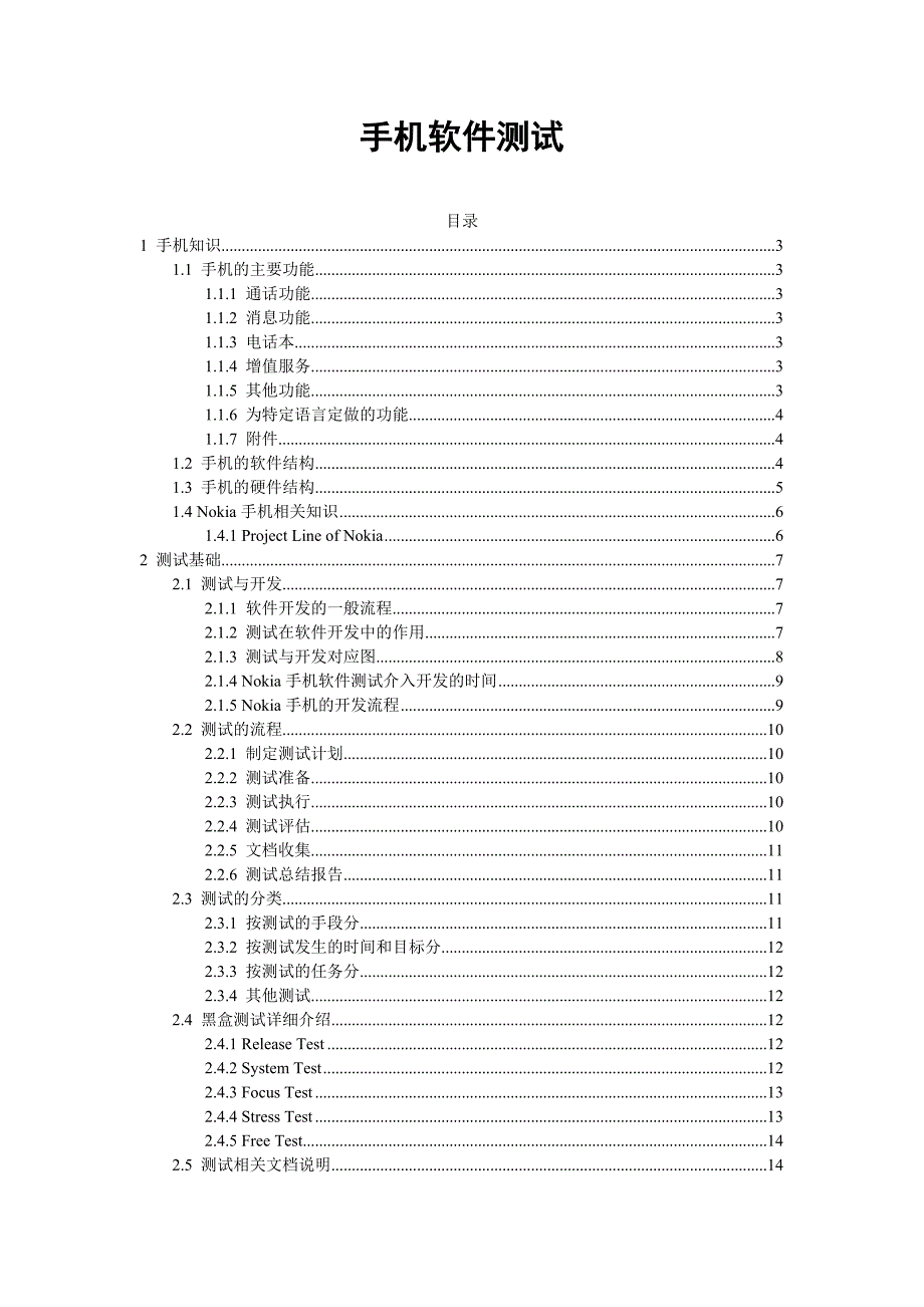 精典全面手机软件测试_第1页