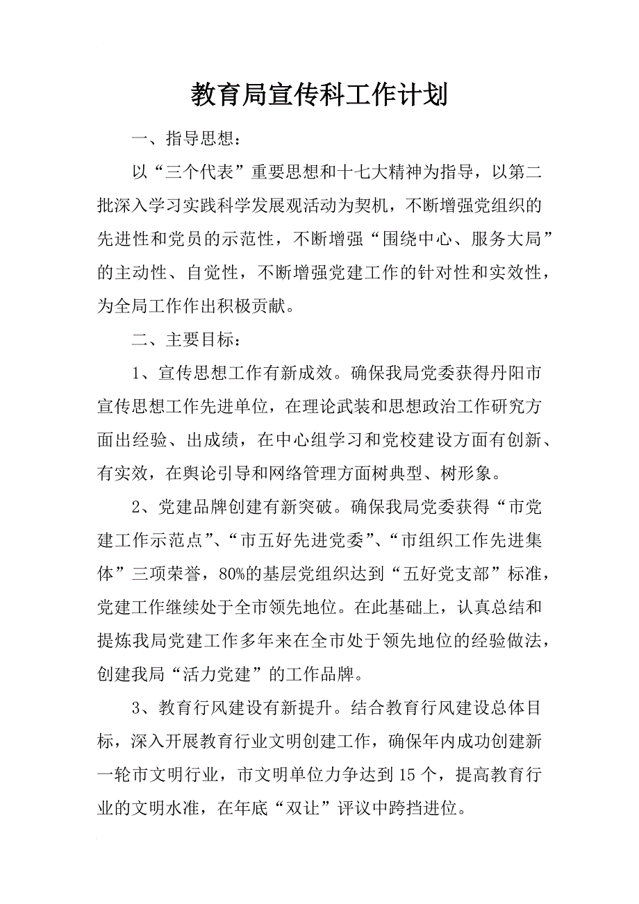 教育局宣传科工作计划_1_第1页