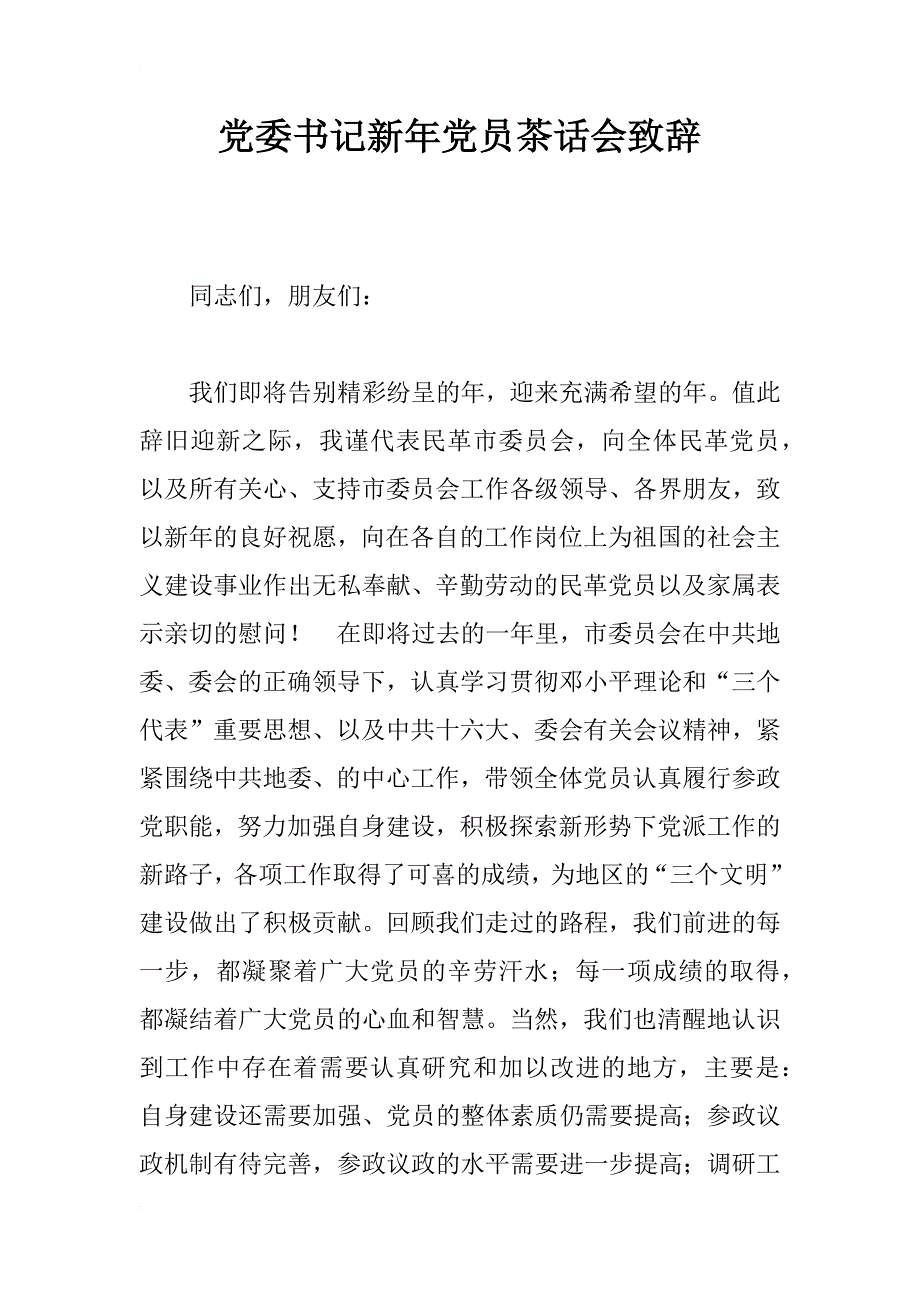 党委书记新年党员茶话会致辞_第1页