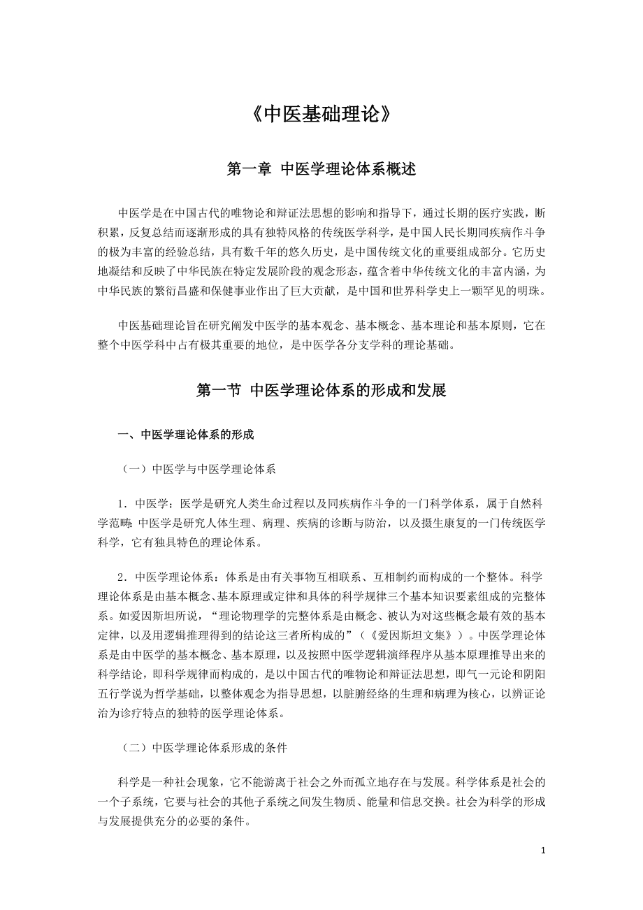 《中医基础理论》按章节_第1页
