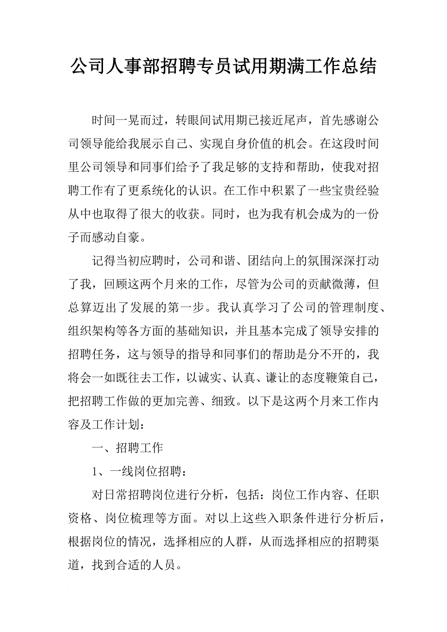 公司人事部招聘专员试用期满工作总结_1_第1页