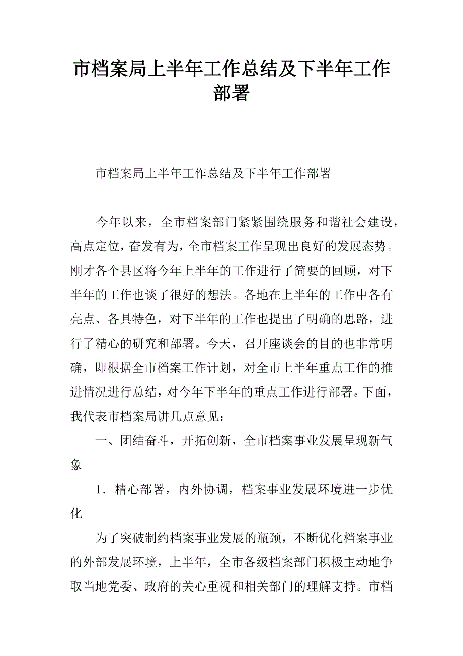 市档案局上半年工作总结及下半年工作部署_第1页