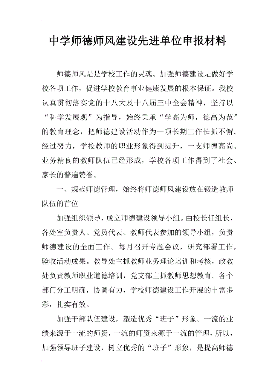 中学师德师风建设先进单位申报材料_第1页