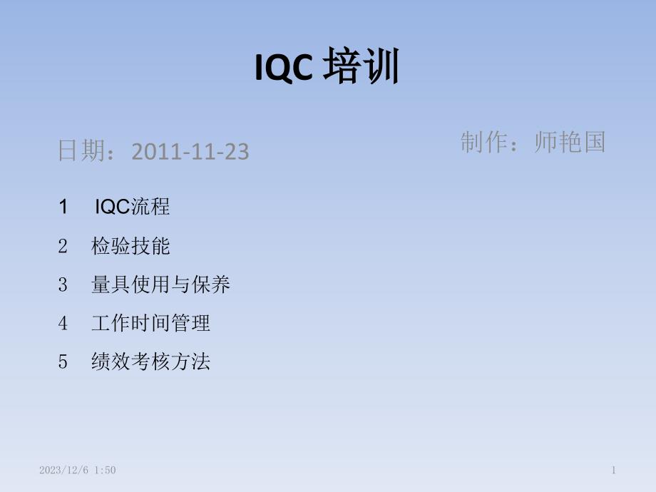 IQC检验员培训_第1页