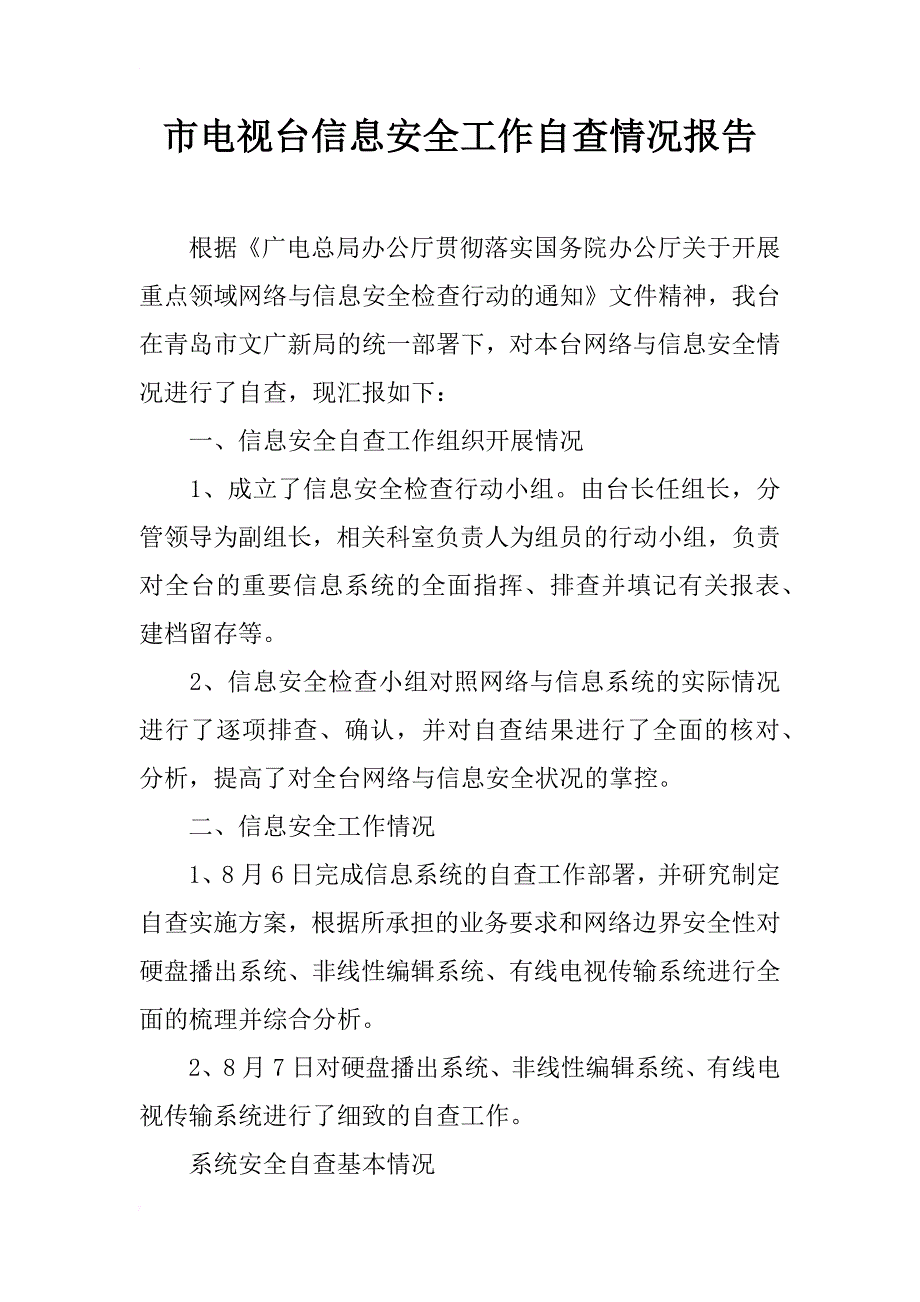 市电视台信息安全工作自查情况报告_第1页