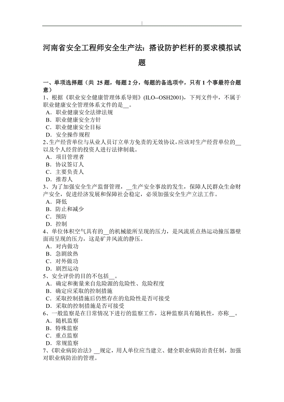 河南项目安全工程方案师项目安全生产法：搭设防护栏杆的要求模拟试题~_第1页