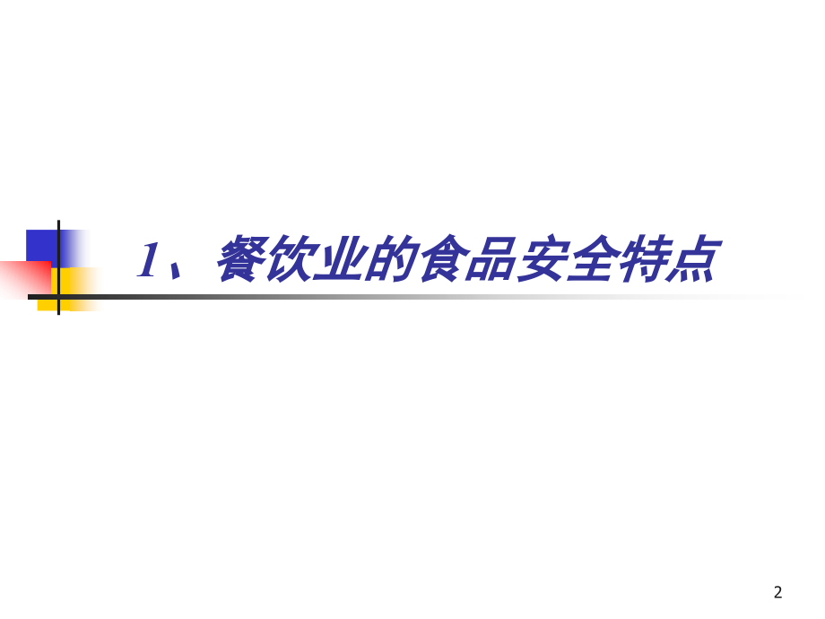 餐饮业食物中毒预防基础知识ppt课件_第2页