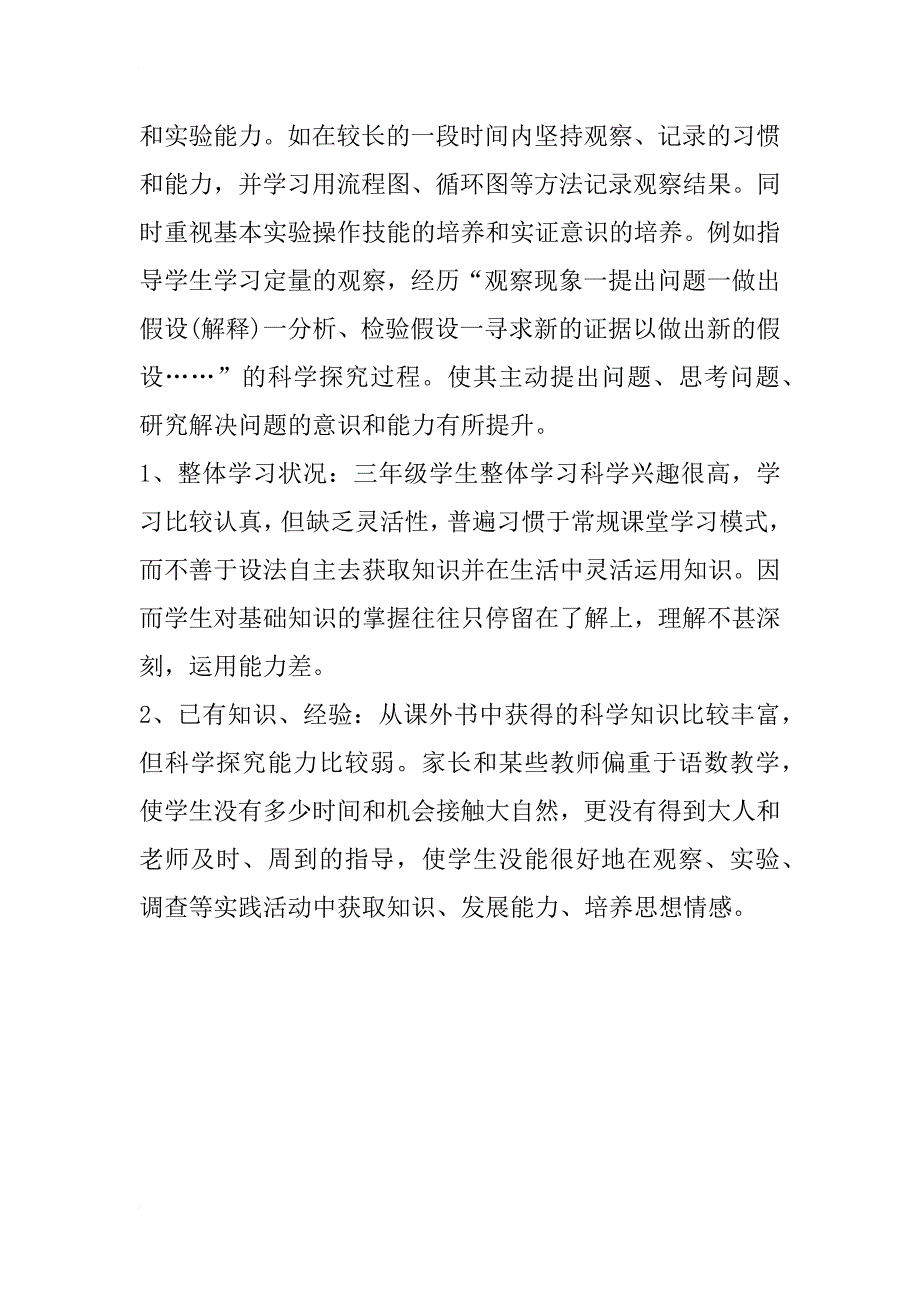 新版教材三年级下册科学教学计划_1_第4页