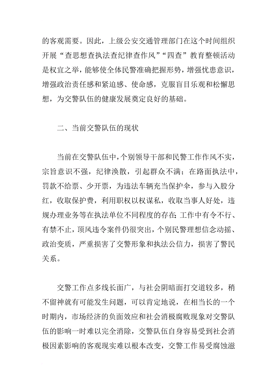 交警四查教育整顿个人感悟_第2页