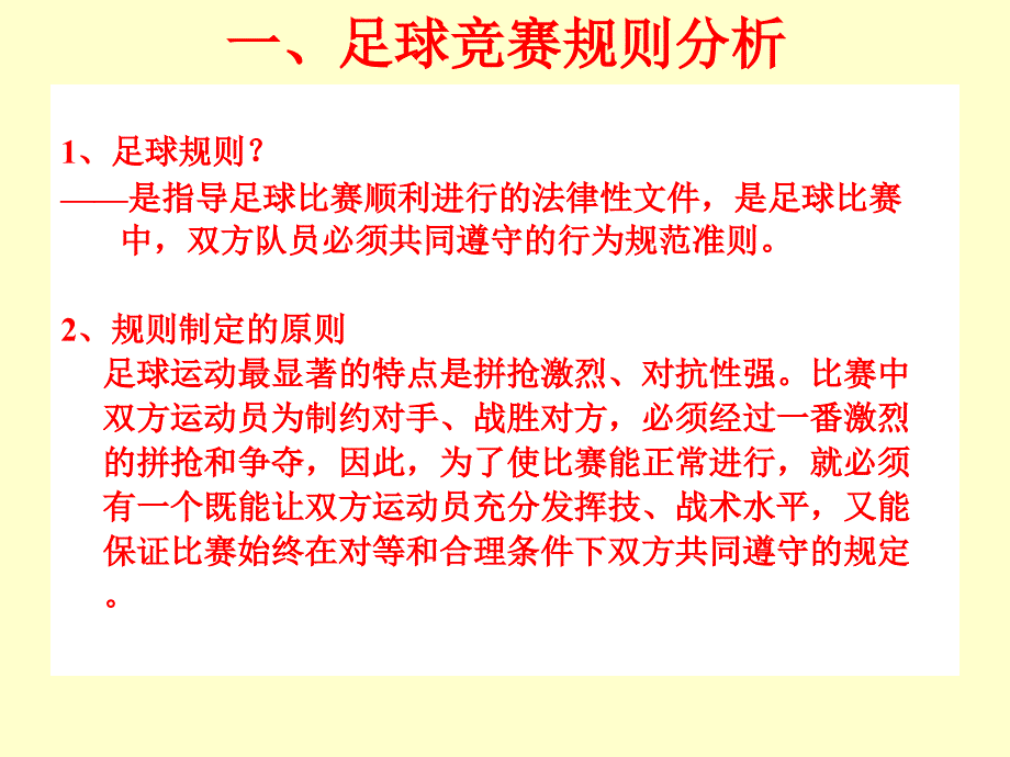 足球规则ppt课件_第1页