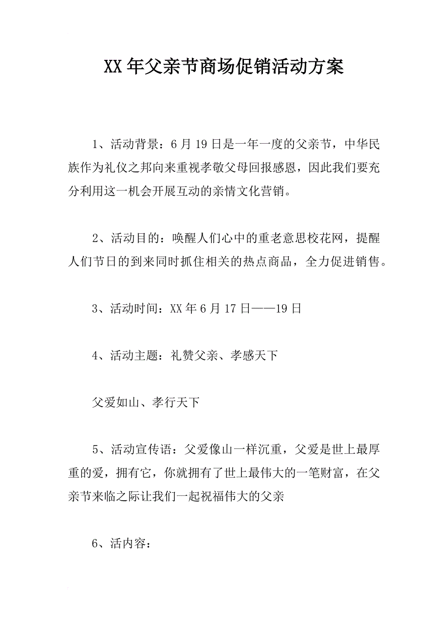 xx年父亲节商场促销活动方案_第1页