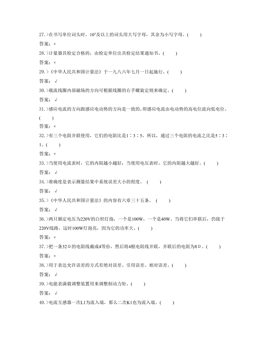 鉴定题库电能表校验工初级工试题_第3页