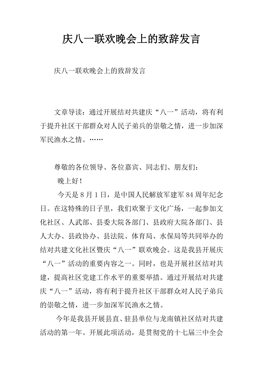 庆八一联欢晚会上的致辞发言_第1页