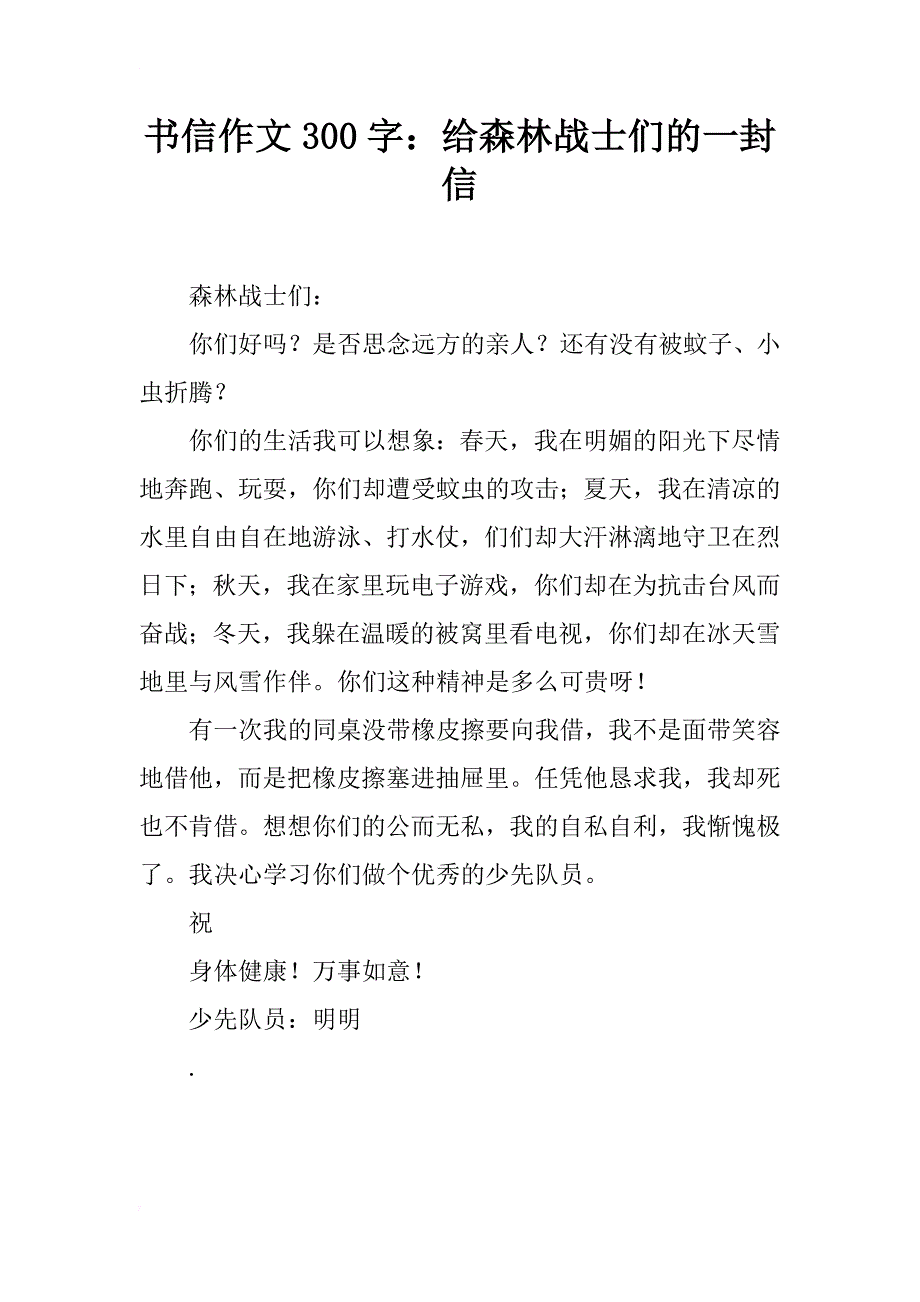 书信作文300字：给森林战士们的一封信_第1页